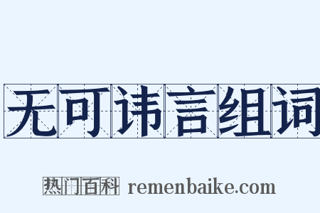 无可讳言组词是什么意思的图片